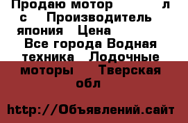 Продаю мотор YAMAHA 15л.с. › Производитель ­ япония › Цена ­ 60 000 - Все города Водная техника » Лодочные моторы   . Тверская обл.